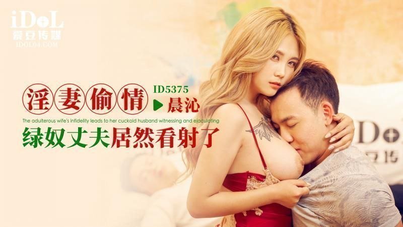 【晨沁】淫妻偷情_綠奴丈夫居然看射了