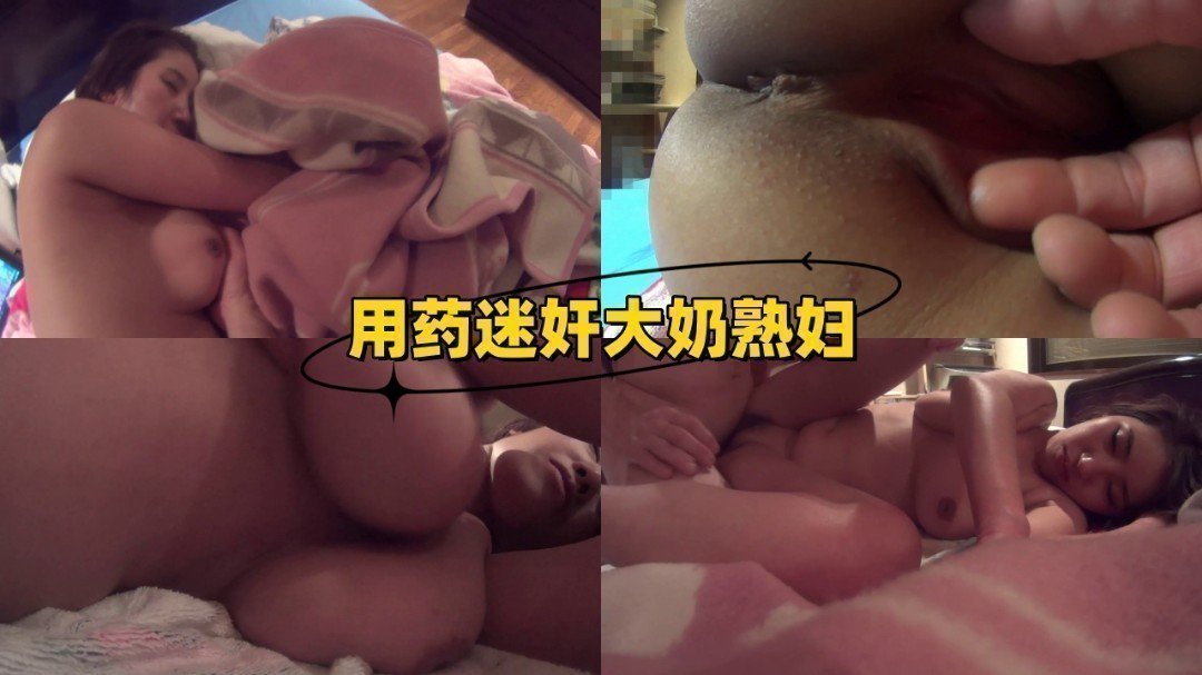 用藥迷奸大奶熟婦