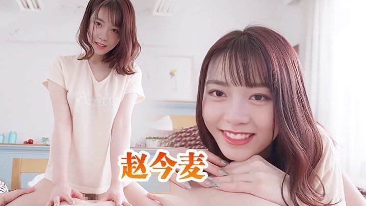 趙今麥 與清純鄰家小妹的性愛體驗