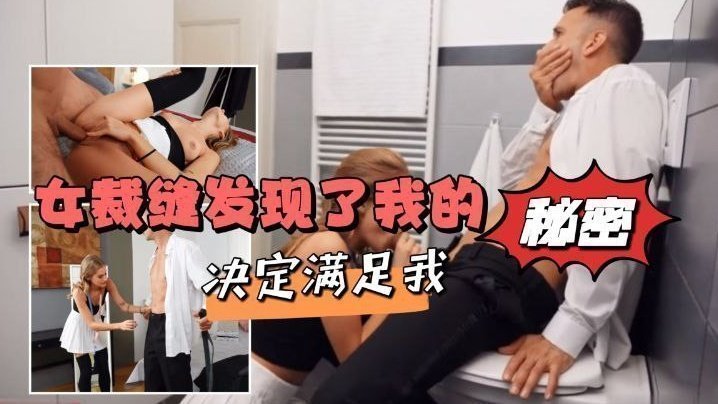 女裁縫發現了我的秘密，決定滿足我