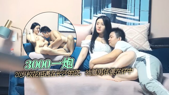 【太子探花】3000一炮，20歲校花相遇在長沙的夜，油膩男依偎在懷中