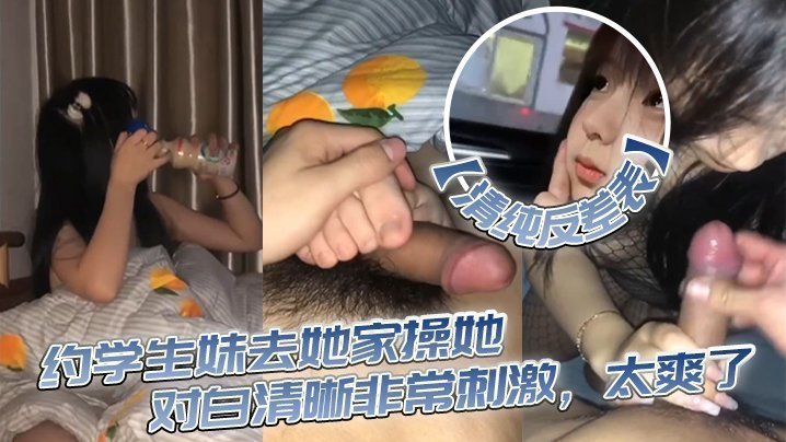 【清純反差表】約學生妹去她家操她，對白清晰非常刺激，太爽了