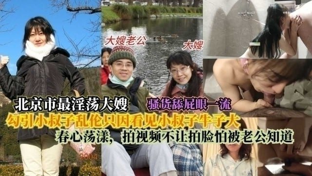 【北京最淫大嫂】勾引小叔子亂倫只因看見小叔子牛子大，春心蕩漾，拍視頻不讓拍臉怕被老公知道！