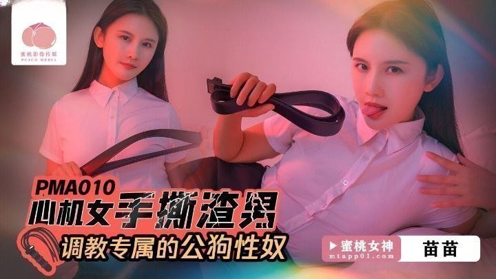 【苗苗】心機女手撕渣男_調教專屬的公狗性奴