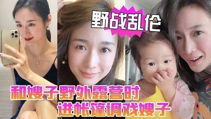 【野戰亂倫】和嫂子野外露營時，進帳篷調戲嫂子直接掏出雞巴塞進她嘴裡