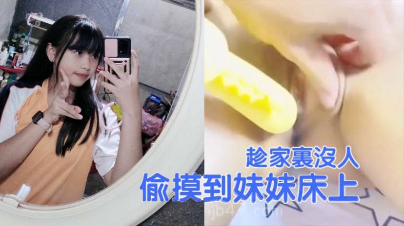 【兄妹亂倫】趁家裡沒人，偷偷摸到妹妹床上，扒開褲子就開操， 把妹妹給逼急了