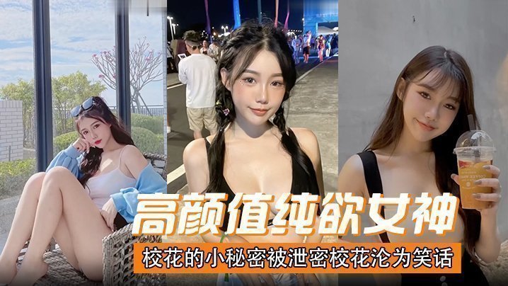 高顏值純欲女神校花的小秘密被泄密，校花淪為笑話