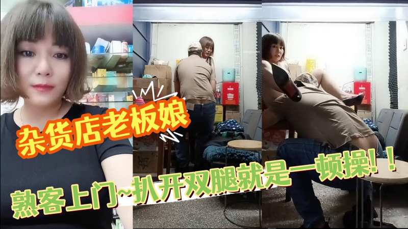 雜貨店老闆娘~熟客上門~扒開雙腿就是一頓操! ！