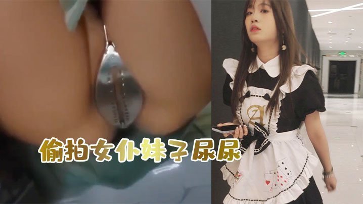 偷.拍女僕妹子.尿尿意外..發現她竟然被.上了