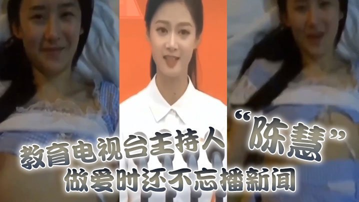 教育電視台主持人「陳慧」做愛時還不忘播新聞，最後視頻傳出被開除