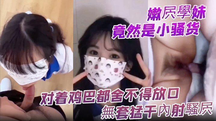 嫩屄學妹竟然是小騷貨 對著雞巴都捨不得放口 無套猛干內射騷屄