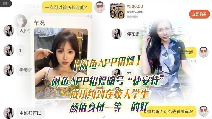 【閒魚APP招嫖】閒魚APP招嫖暗號「捷安特」成功約到在校大學生 顏值身材一等一的好