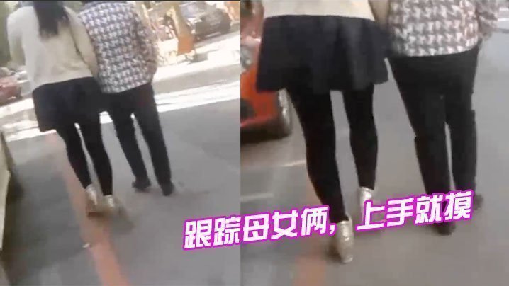 跟蹤母女倆，上手就摸，摸完就跑，刺激啊