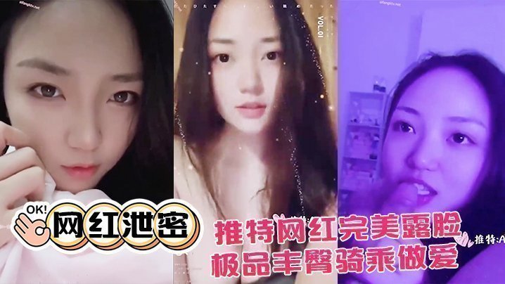 【網紅泄密】推特網紅完美露臉大尺度啪啪私拍流出_極品豐臀騎乘做愛_抖音誘惑