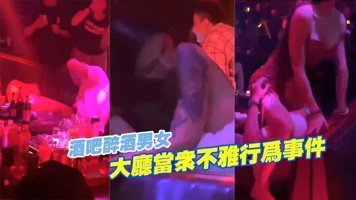 酒吧醉酒.男女大.廳當.眾不雅.行.為事