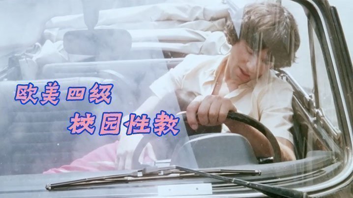 【歐美四級】校園性教 [中文字幕]Les.Petite