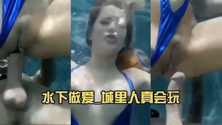 水下做愛_城裡人真會玩