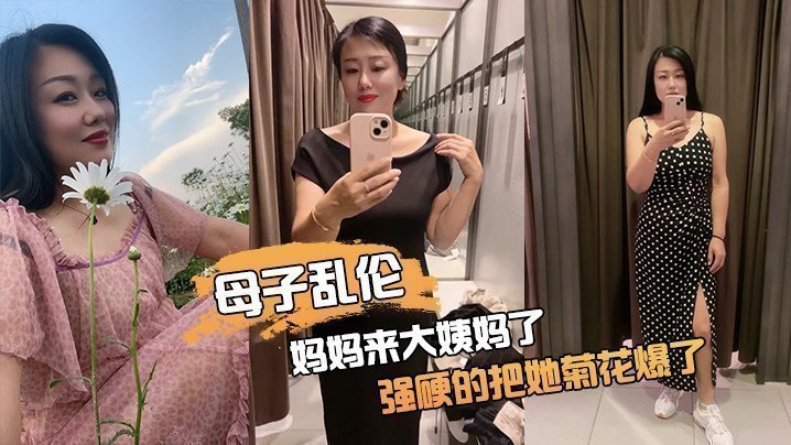 媽.媽來.大姨媽.了，強硬.的把她.菊花.爆了，她疼.哭了，事後.說再也