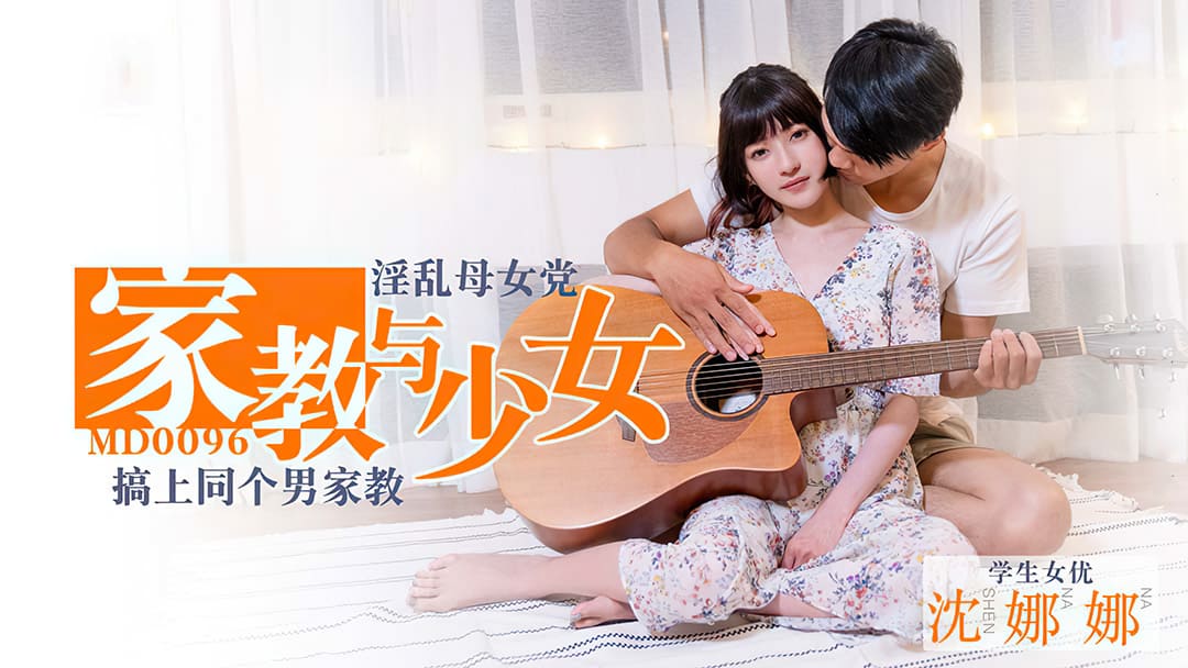 MD0096 淫蕩母女党家教與少女