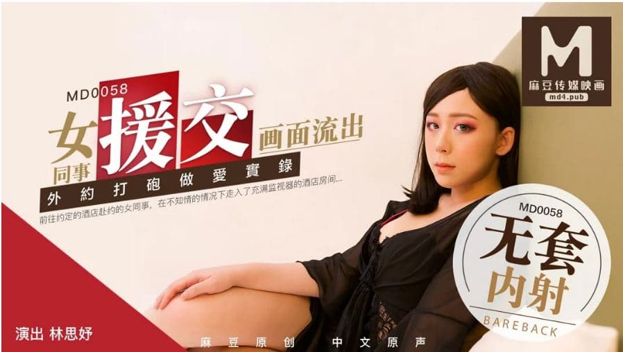 MD0058 女同事援交画面流出 外约打炮做爱实录