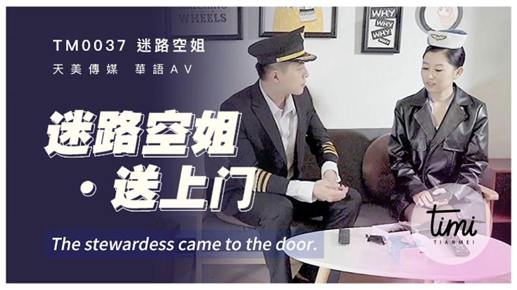 TM0037  迷路空姐送上门