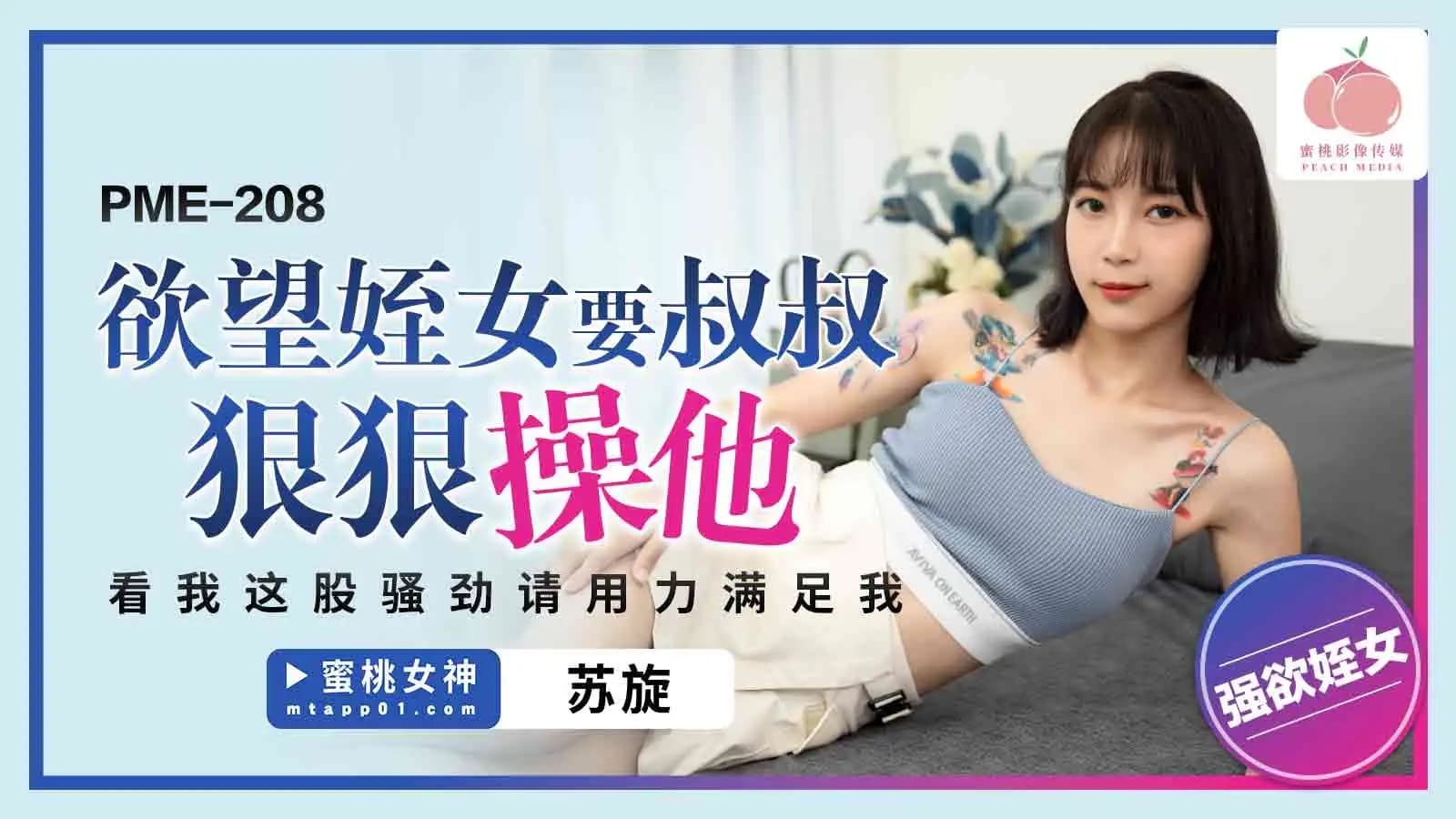 PME-208 慾望侄女要叔叔狠狠操她 看我這股騷勁請用力滿足我