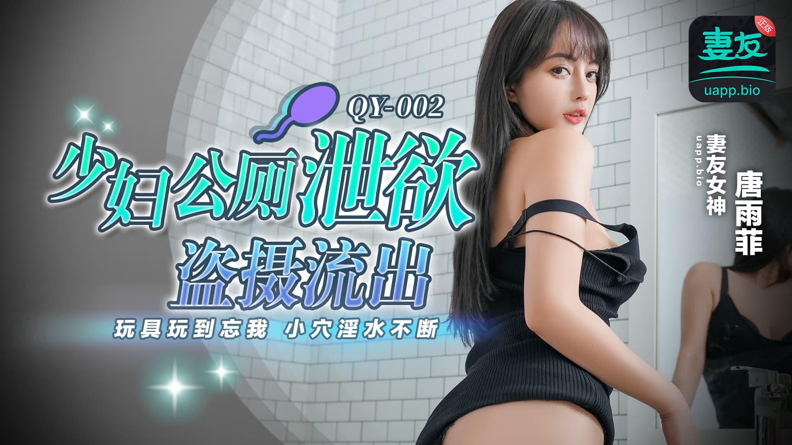 QY002 少婦公廁洩慾盜攝流出 玩具玩到忘我 小穴淫水不斷