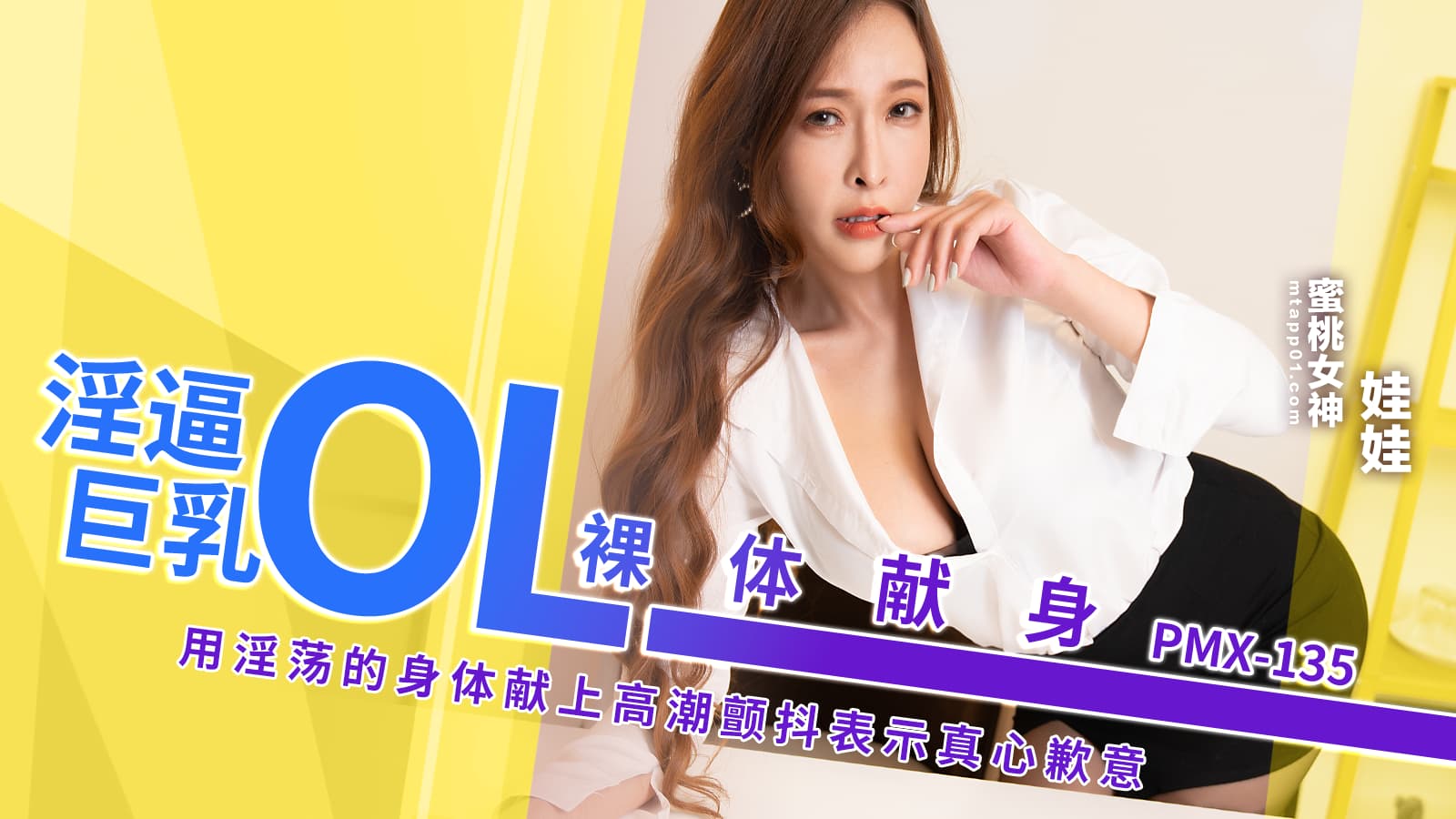 PMX135 淫逼巨乳OL裸体献身 用淫荡的身体献上高潮颤抖表示真心歉意