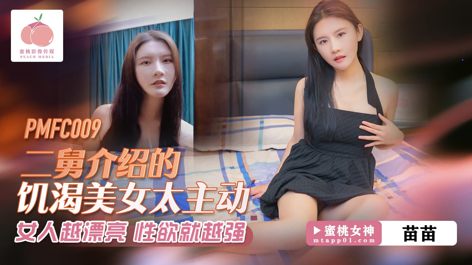 PMFC009 饥渴美女太主动