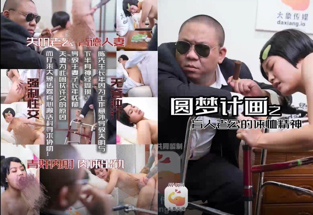 AV-0014 圆梦计划之盲人老公的体恤精神