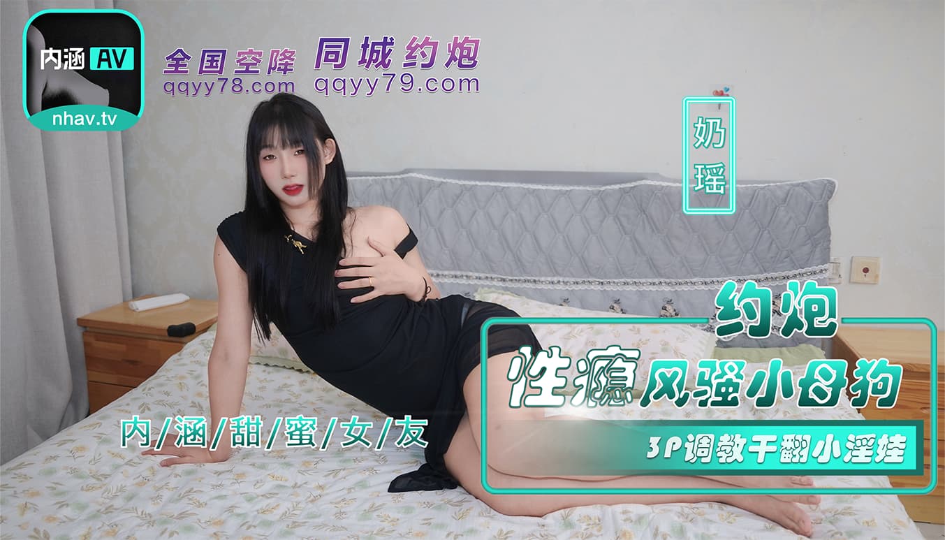 NHAV-035 约炮性瘾风骚小母狗 3P调教干翻小淫娃