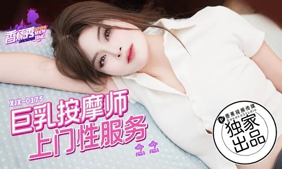 XJX0175 巨乳按摩师上门性服务