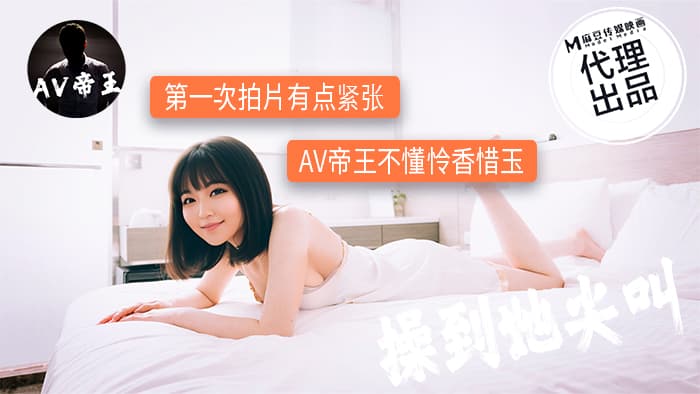 DW-009 第一次拍片有点紧张 AV帝王不懂怜香惜玉