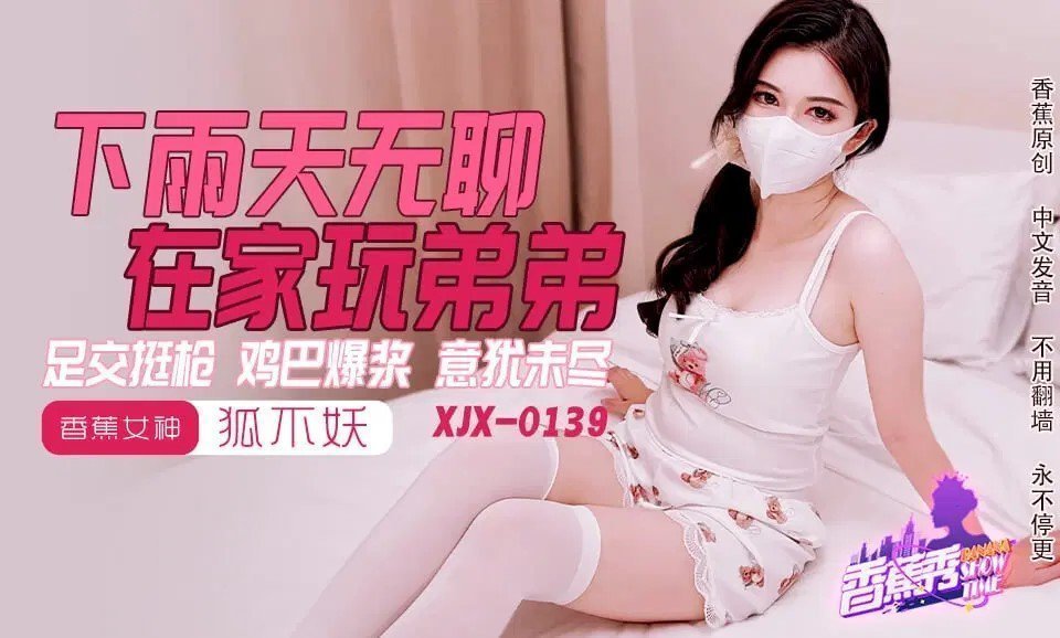 XJX0145 下雨天无聊在家玩弟弟