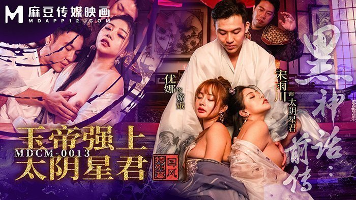 MDCM-0013 黑神话前传 玉帝强上太阴星君 国风特别篇