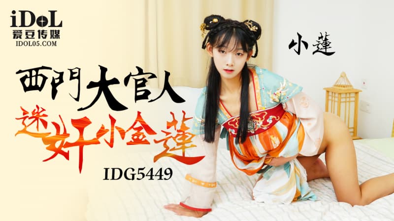 IDG5449 西門大官人迷奸小金蓮