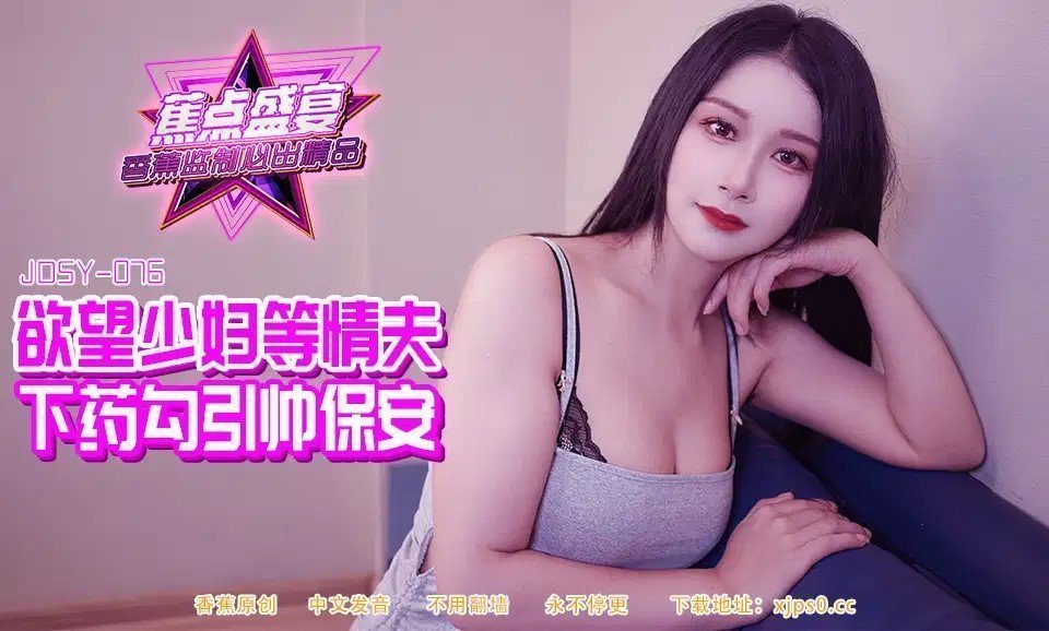 JDSYn-084 慾望少婦等情夫下藥勾引帥保安