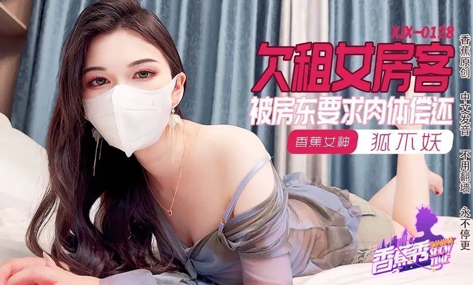 XJX0128 欠租女房客 被房东要求肉体偿还