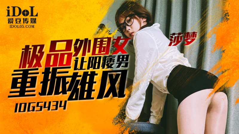 IDG5434 極品外圍女讓陽痿男重振雄風