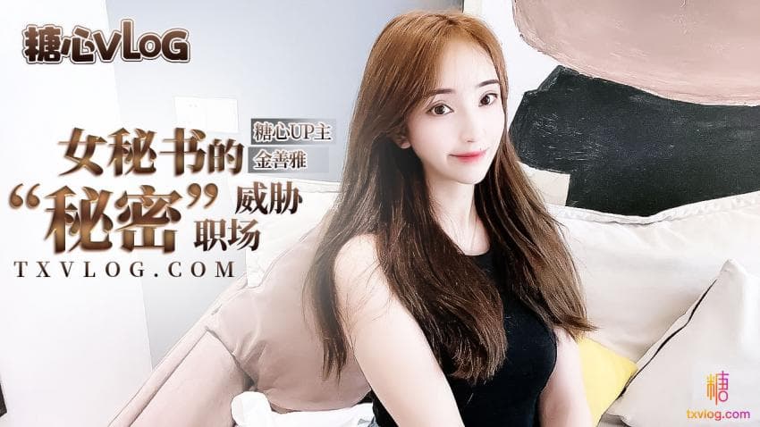 糖心Vlog 女秘书的肉体威胁
