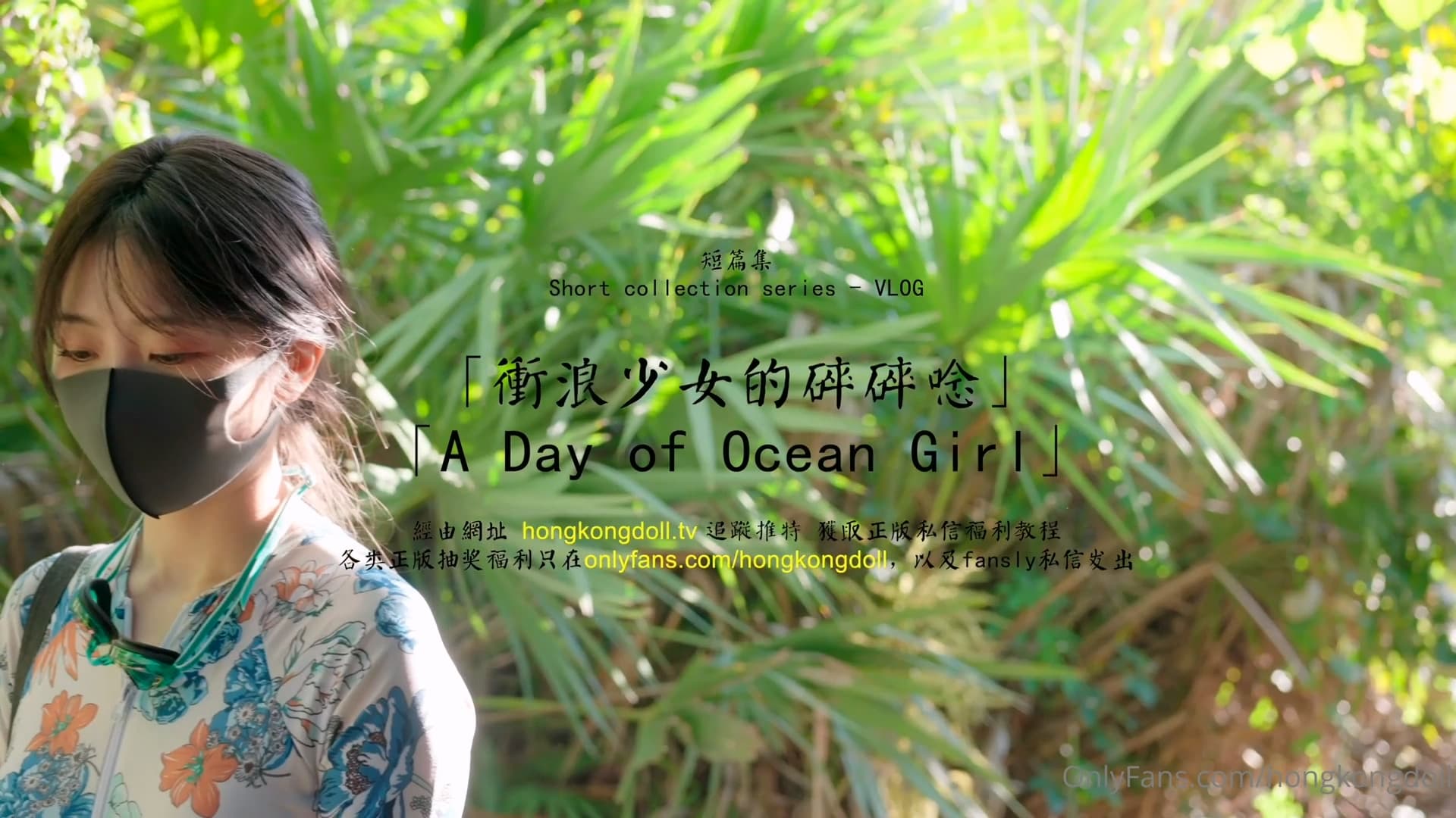 HongKongDoll 玩偶姐姐 - 短篇集VLOG - 衝浪少女的碎碎念