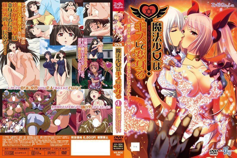 OVA 魔法少女はキスして変身（かわ）る ?1 彼女が他の男と××して魔法少女になるなんて！！