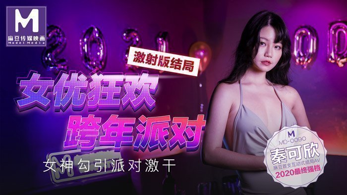 女优狂欢跨年派对女神勾引派对激干激射AV篇