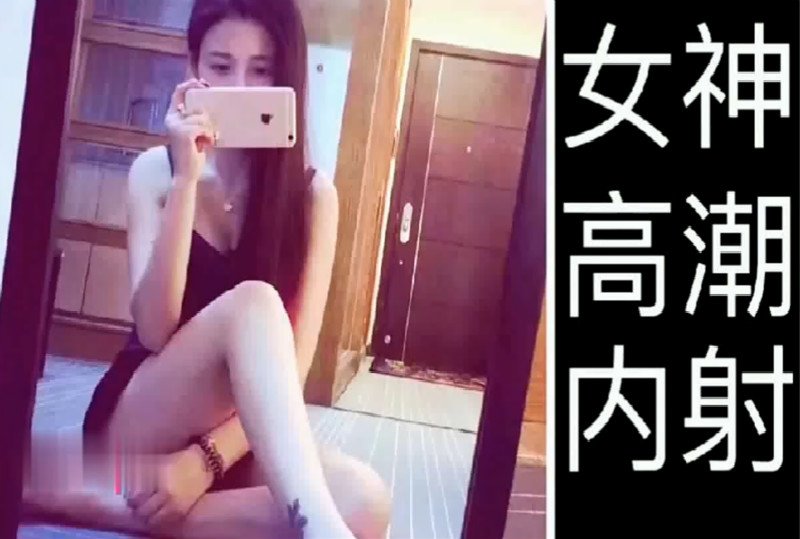 【國產館】女神上位騎高潮內射