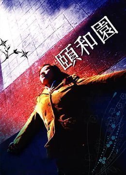 颐和园未删减版Summer.Palace.2006.HD720P.x264.国语中英双字幕.Mandarin.Chs.Eng.ac3.5.1.btzimu 颐和园未删减版Summer.Palace.2006.HD720P.x264.国语中英双字幕.Mandarin.Chs.Eng.ac3.5.1.btzimu