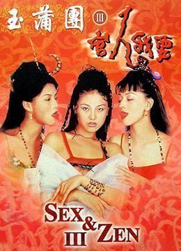 玉蒲团3官人我要 玉蒲团3官人我要
