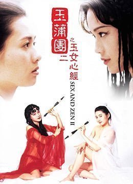 玉蒲团之玉女心经1996x265BD1080P国粤双语中字 玉蒲团之玉女心经1996x265BD1080P国粤双语中字