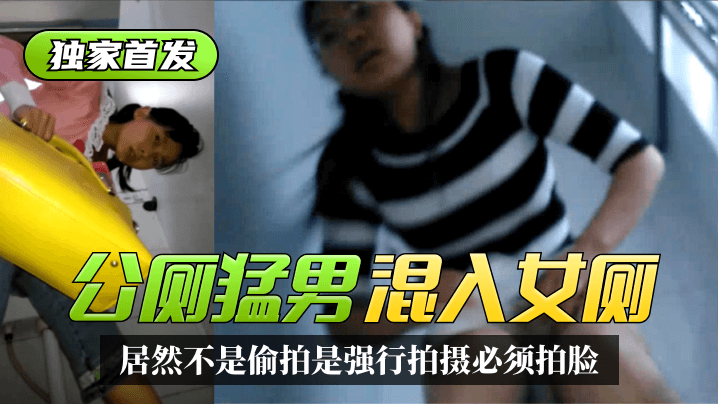 【独家首发】太搞笑了!公厕猛男混入女厕~居然不是偷拍是强行拍摄必须拍脸!精彩合集!! 【独家首发】太搞笑了!公厕猛男混入女厕~居然不是偷拍是强行拍摄必须拍脸!精彩合集!!