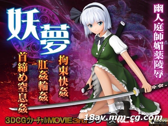 [3D]妖夢 拘束快奸 肛奸輪姦 首締め窒息奸[ドレス]