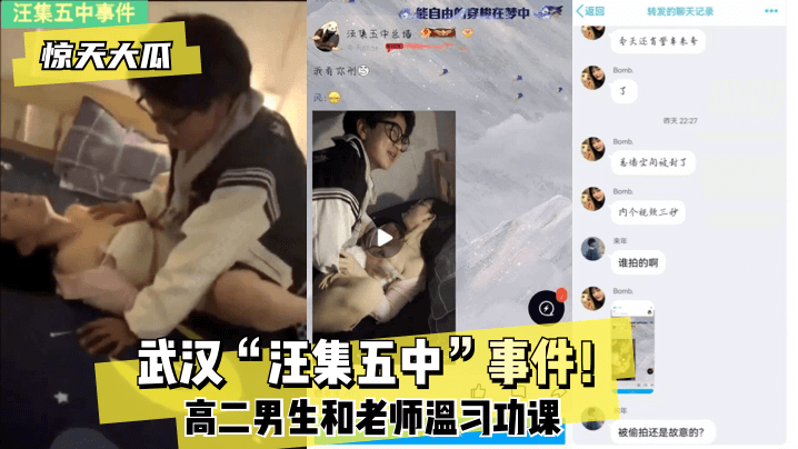 【驚天大瓜】武漢「汪集五中」事件！高二男生和老師溫習功課！!